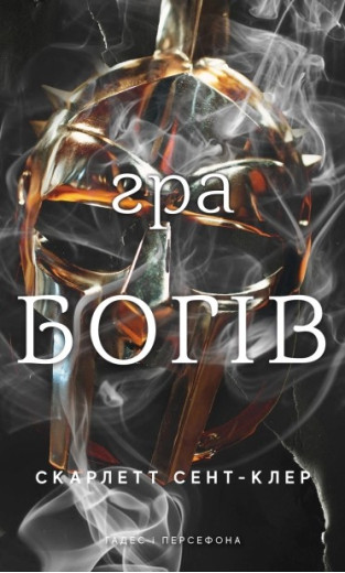 Гра богів. Гадес і Персефона. Книга 6. Скарлетт Сент-Клер