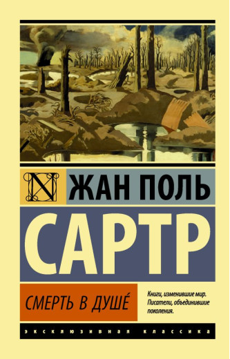 Смерть у душі. Сартр Жан Поль (ексклюзивна класика)
