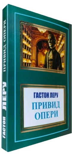 Привид опери. Гастон Леру. (Укр. мова)