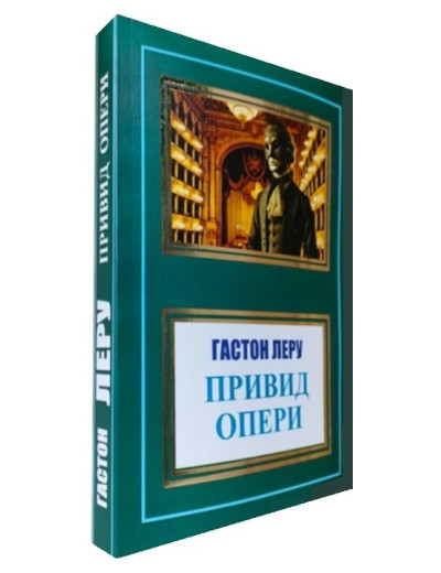 Привид опери. Гастон Леру. (Укр. мова)