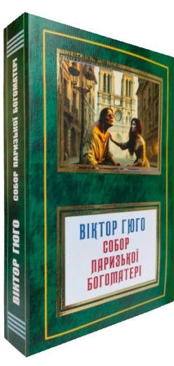 Собор Паризької Богоматері. Віктор Гюго. (Укр. мова)