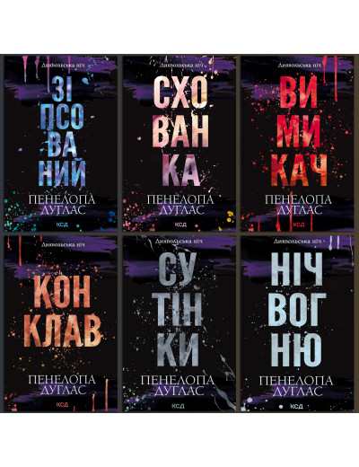 Комплект з 6 книг серії «Диявольська ніч» Пенелопа Дуглас.
