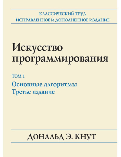 Мистецтво програмування. Том 1. Основні алгоритми. 3-е видання. Дональд Кнут.