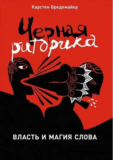 Чорна риторика. Влада і магія слова. Бредемайер К.