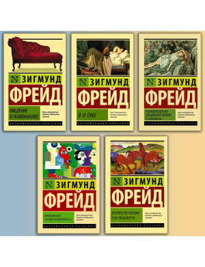 Комплект з 5-ти книг. Найвидатніші твори - Зигмунд Фрейд.