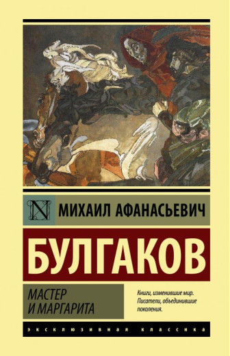 Майстер і Маргарита. Булгаков Михайл. Ексклюзивна класика. (Твердий перепліт)