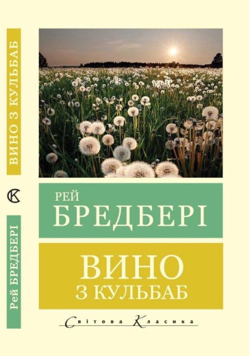 Вино з кульбаб. Рей Бредбері (Світова Класика. укр.мова)