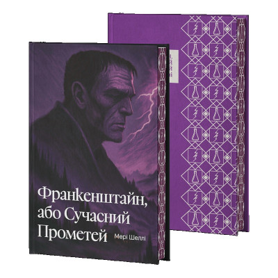 Франкенштайн, або Сучасний Прометей. Мері Шеллі. (Супер обкладинка)