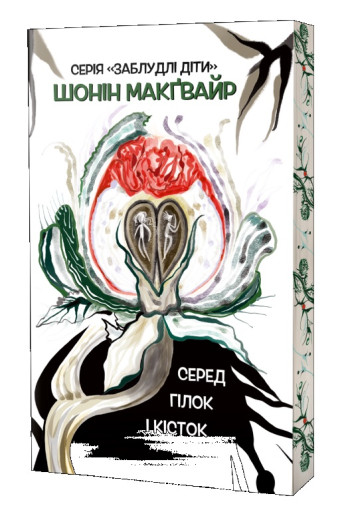 Серед гілок і кісток. Шонін МакҐвайр.