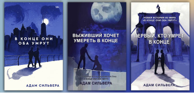 В кінці вони обоє помруть. Трилогія. (Комплект з 3х книг). Адам Сільвера.