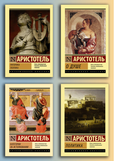 Аристотель - видатні твори. (Комплект з 4х книг)