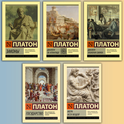 Платон - видатні твори. (Комплект з 5ти книг)