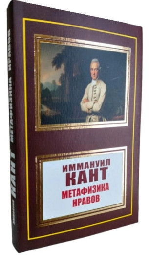 Метафізика моралі. Іммануїл Кант