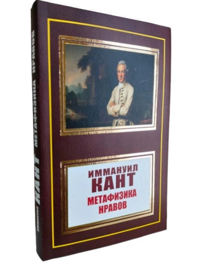 Метафізика моралі. Іммануїл Кант