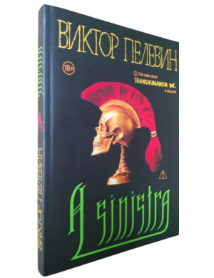 A Sinistra. Віктор Пєлєвін (тверда палітурка)