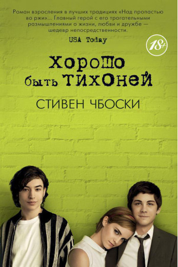Добре бути тихонею. Стівен Чбоскі
