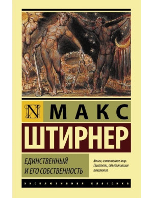 Єдиний та його власність. Макс Штірнер