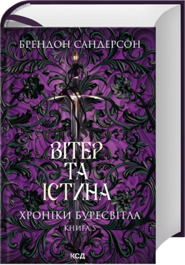 Вітер та Істина. Хроніки Буресвітла. Книга 5. Брендон Сандерсон Вітер та Істина. Хроніки Буресвітла. Книга 5. Брендон Сандерсон