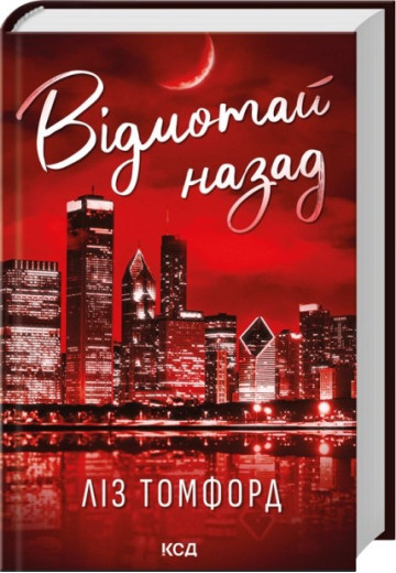 Відмотай назад. Місто вітрів. Книга 5. Ліз Томфорд Відмотай назад. Місто вітрів. Книга 5. Ліз Томфорд