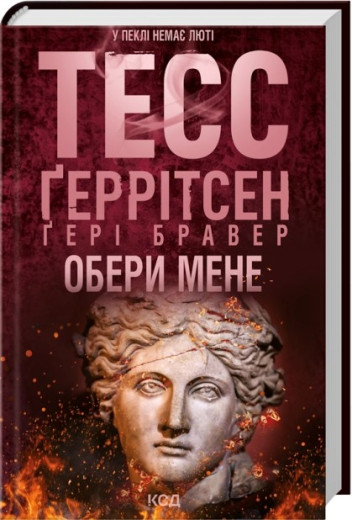 Обери мене. Тесс Ґеррітсен, Ґері Бравер