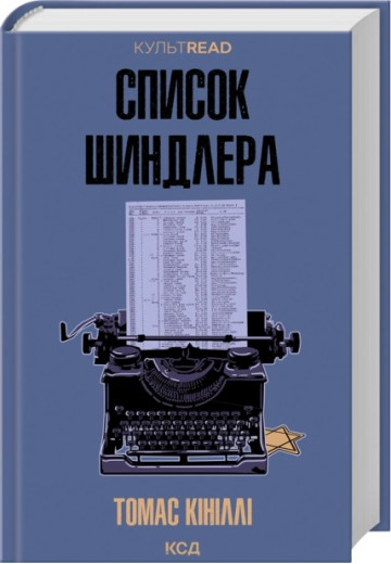 Список Шиндлера. Томас Кініллі