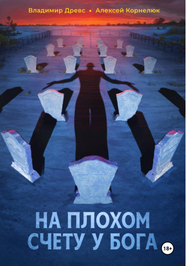 На поганому рахунку у бога. Володимир Древс