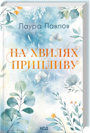 На хвилях припливу. Книга 1. Лаура Павлов