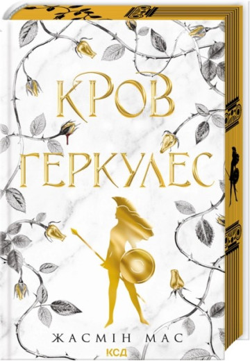 Кров Геркулес. Книга 1. Жасмін Мас
