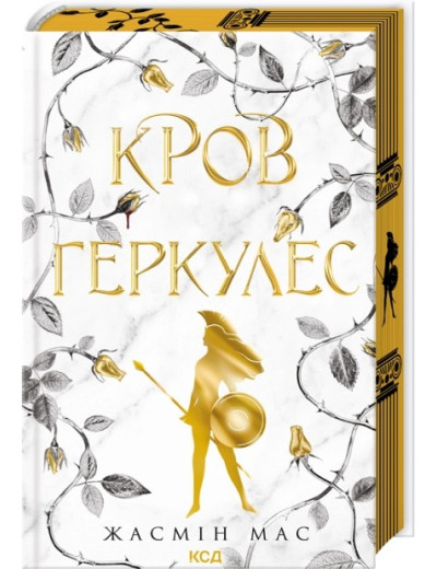 Кров Геркулес. Книга 1. Жасмін Мас