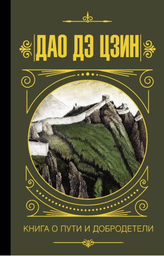 Дао де Цзін. Книга про шлях та чесноти. Хін Я.
