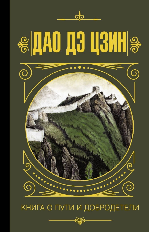 Дао де Цзін. Книга про шлях та чесноти. Хін Я.