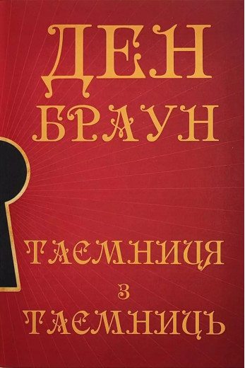 Таємниця з таємниць. Ден Браун. (Укр мова)
