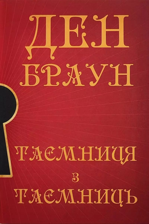 Таємниця з таємниць. Ден Браун. (Укр мова)