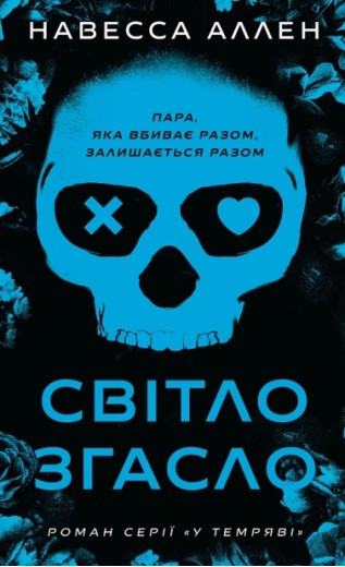 Світло згасло. У темряві. Навесса Аллен. Книга 1