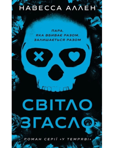 Світло згасло. У темряві. Навесса Аллен. Книга 1