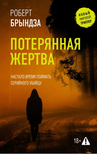 Втрачена жертва. Роберт Бриндза.