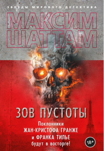 Поклик порожнечі. Максим Шаттам.