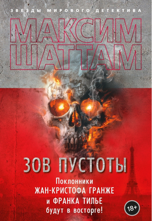 Поклик порожнечі. Максим Шаттам.