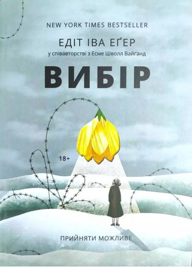 Вибір. Егер Едіт .Швалль Вейганд. (тверда палітурка) (Укр. мова)