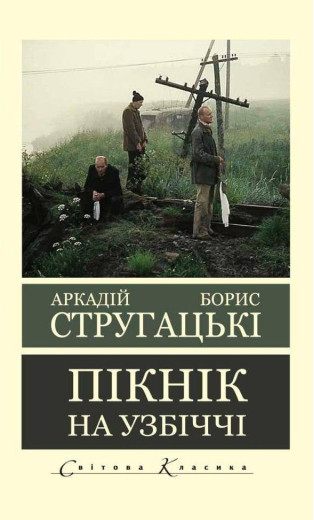 Пікнік на узбіччі. Аркадій Стругацький Борис Стругацький.