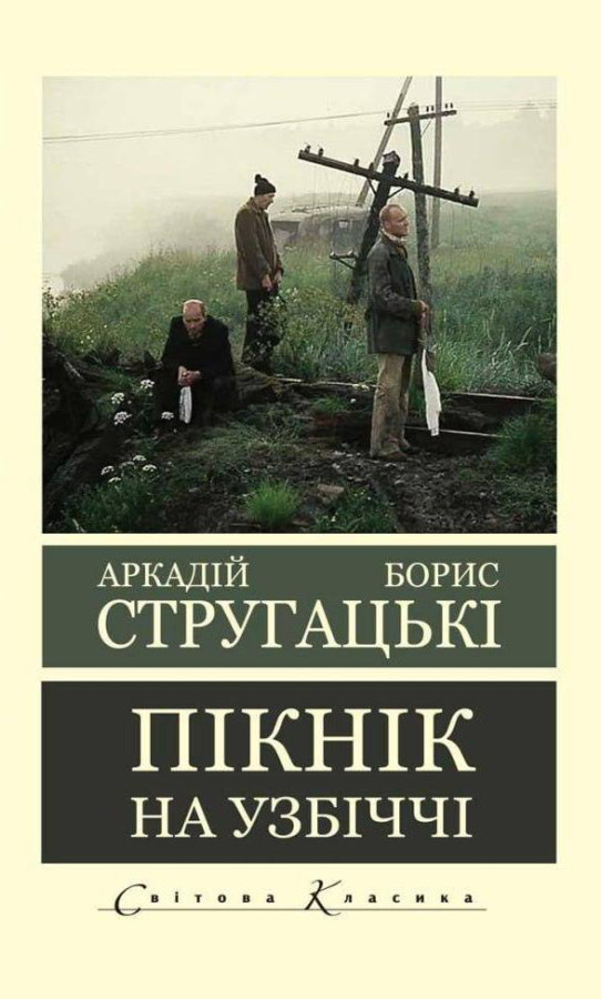 Пікнік на узбіччі. Аркадій Стругацький Борис Стругацький.