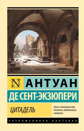 Цитадель. Антуан де Сент-Екзюпері
