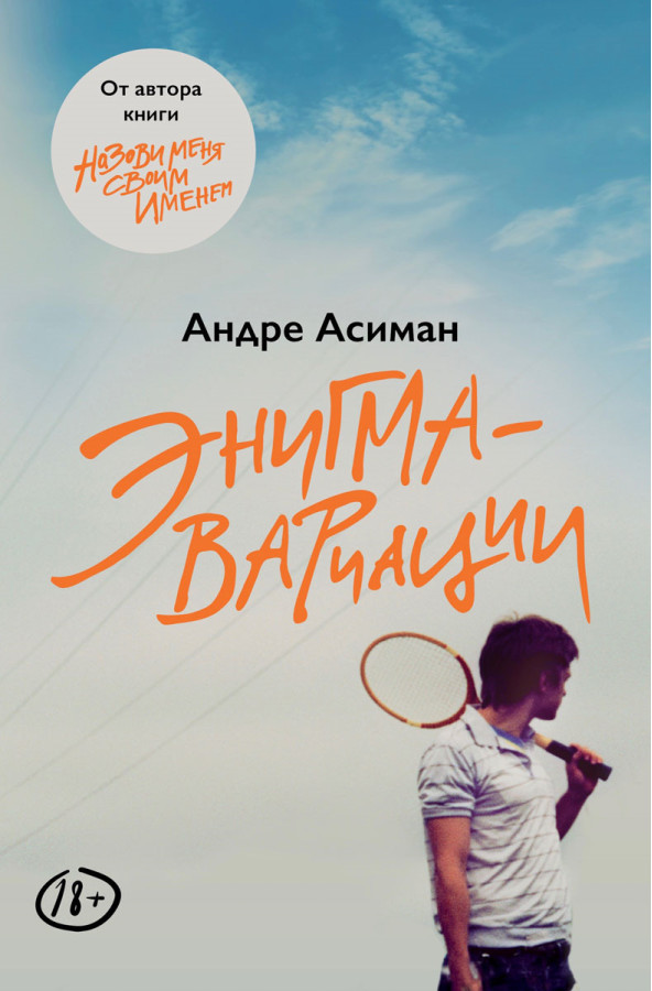 Енігма-варіації. Андре Асіман