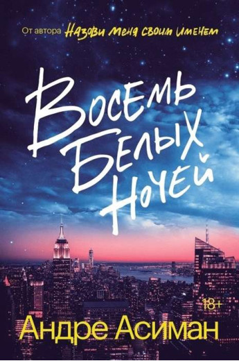 Вісім білих ночей. Андре Асіман Вісім білих ночей. Андре Асіман