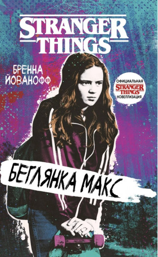 Втікачка Макс. Бренна Йованофф