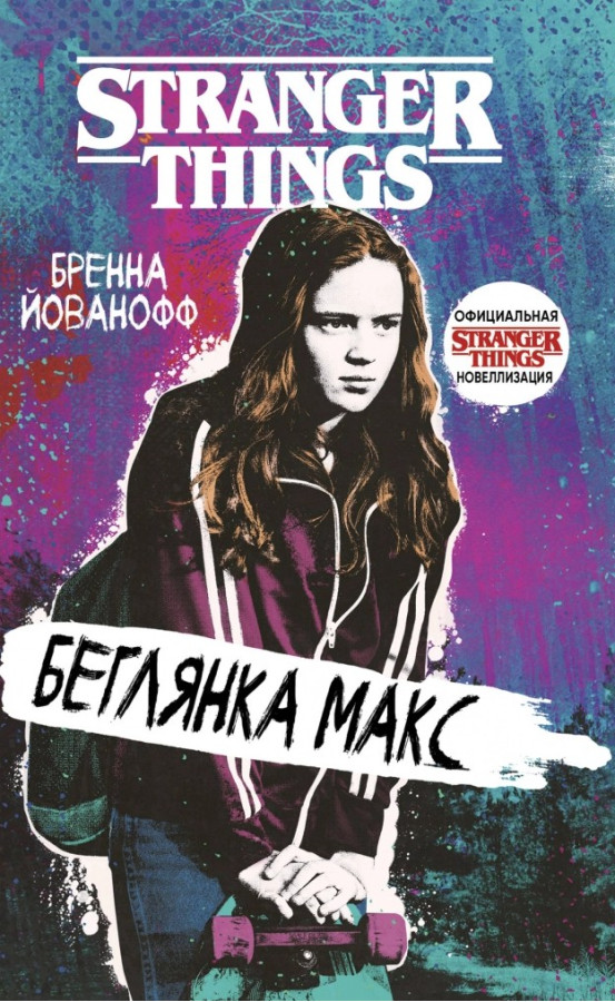 Втікачка Макс. Бренна Йованофф