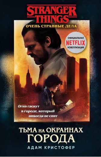 Темрява на околицях міста. Адам Крістофер