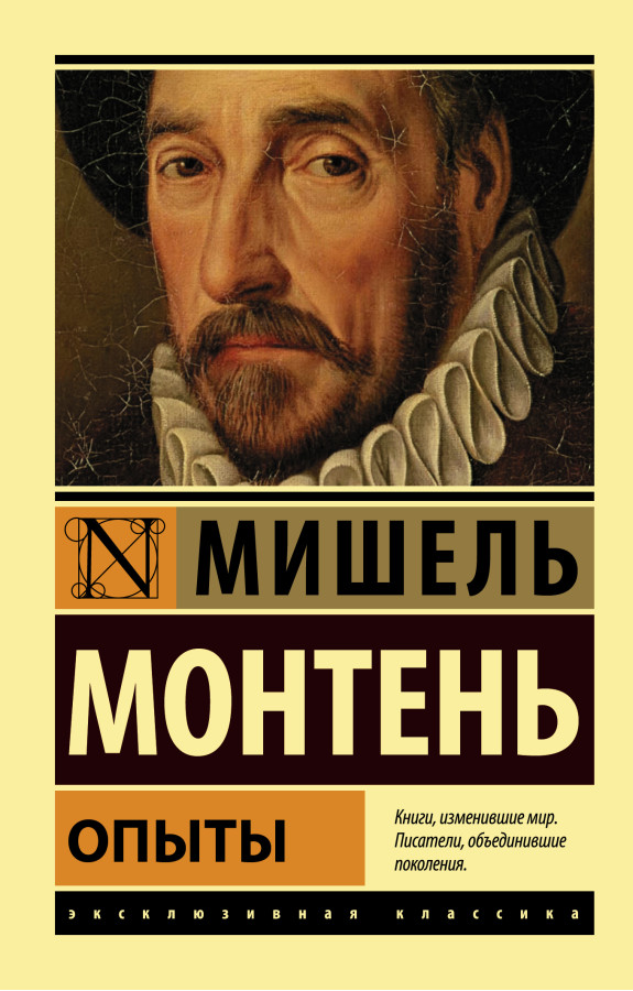 Досліди. Мішель Монтень