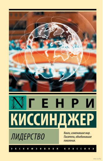 Лідерство. Кісінджер Генрі