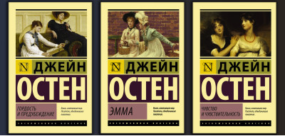 Гордість і упередження + Емма + Почуття і чутливість. (Комплект з 3х книг) Джейн Остен. Ексклюзивна класика.